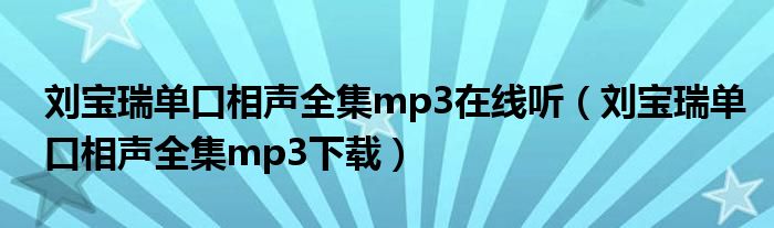 刘宝瑞单口相声全集mp3在线听（刘宝瑞单口相声全集mp3下载）