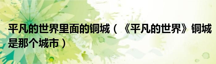 平凡的世界里面的铜城（《平凡的世界》铜城是那个城市）