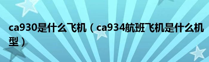 ca930是什么飞机（ca934航班飞机是什么机型）