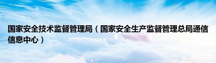 国家安全技术监督管理局（国家安全生产监督管理总局通信信息中心）