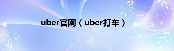uber官网（uber打车）