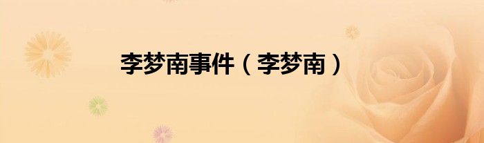 李梦南事件（李梦南）