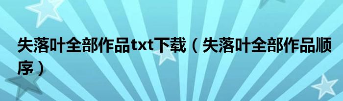 失落叶全部作品txt下载（失落叶全部作品顺序）