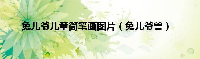 兔儿爷儿童简笔画图片（兔儿爷兽）