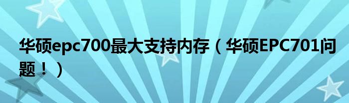 华硕epc700最大支持内存（华硕EPC701问题！）