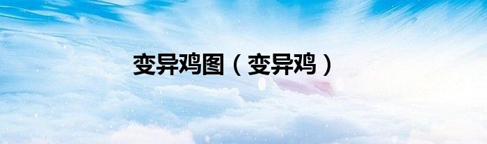 变异鸡图（变异鸡）