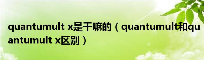 quantumult x是干嘛的（quantumult和quantumult x区别）