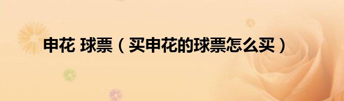 申花 球票（买申花的球票怎么买）