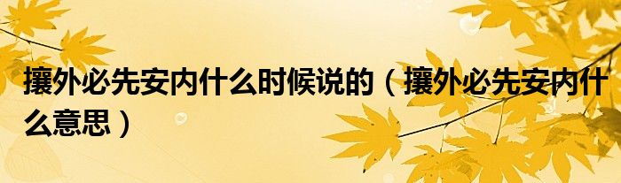 攘外必先安内什么时候说的（攘外必先安内什么意思）