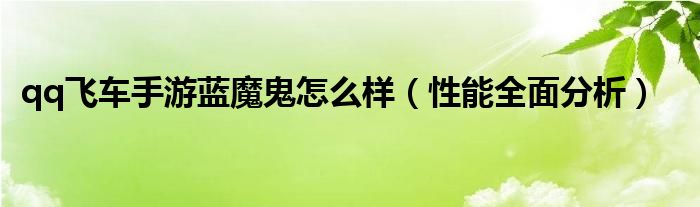 qq飞车手游蓝魔鬼怎么样（性能全面分析）