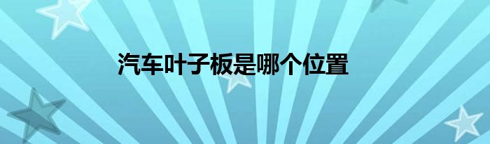 汽车叶子板是哪个位置