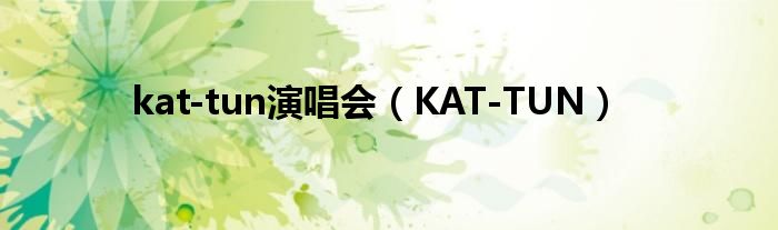 kat-tun演唱会（KAT-TUN）