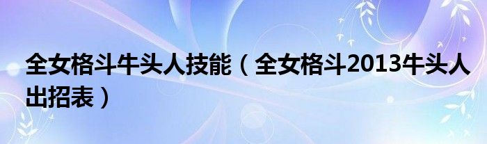 全女格斗牛头人技能（全女格斗2013牛头人出招表）