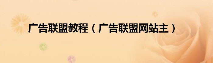 广告联盟教程（广告联盟网站主）