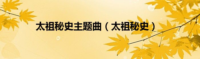 太祖秘史主题曲（太祖秘史）