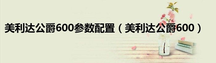 美利达公爵600参数配置（美利达公爵600）
