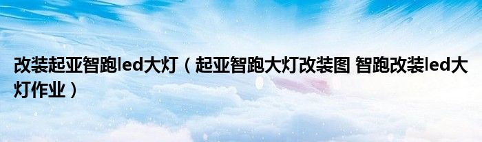 改装起亚智跑led大灯（起亚智跑大灯改装图 智跑改装led大灯作业）