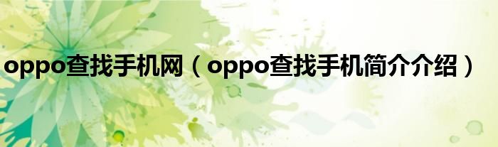 oppo查找手机网（oppo查找手机简介介绍）
