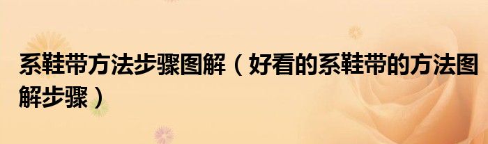 系鞋带方法步骤图解（好看的系鞋带的方法图解步骤）