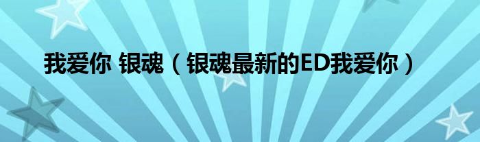 我爱你 银魂（银魂最新的ED我爱你）