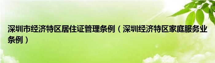 深圳市经济特区居住证管理条例（深圳经济特区家庭服务业条例）