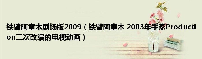 铁臂阿童木剧场版2009（铁臂阿童木 2003年手冢Production二次改编的电视动画）