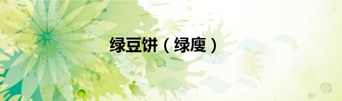 绿豆饼（绿廋）