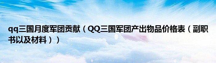 qq三国月度军团贡献（QQ三国军团产出物品价格表（副职书以及材料））