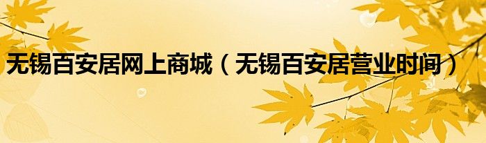 无锡百安居网上商城（无锡百安居营业时间）