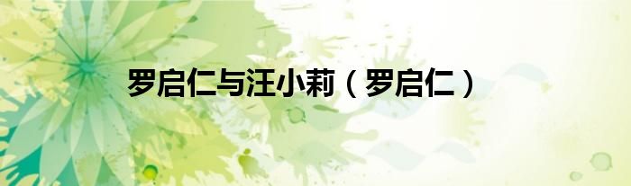 罗启仁与汪小莉（罗启仁）