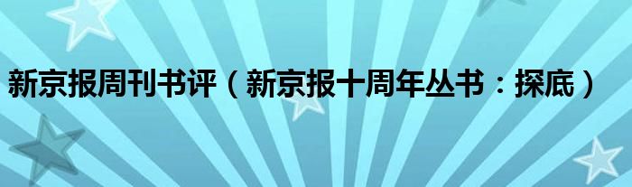 新京报周刊书评（新京报十周年丛书：探底）