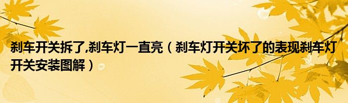 刹车开关拆了,刹车灯一直亮（刹车灯开关坏了的表现刹车灯开关安装图解）
