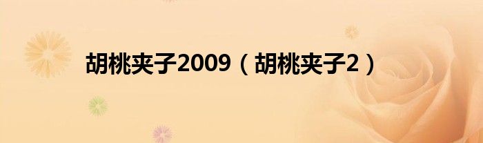 胡桃夹子2009（胡桃夹子2）