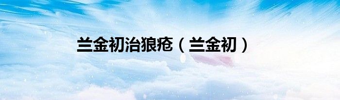 兰金初治狼疮（兰金初）