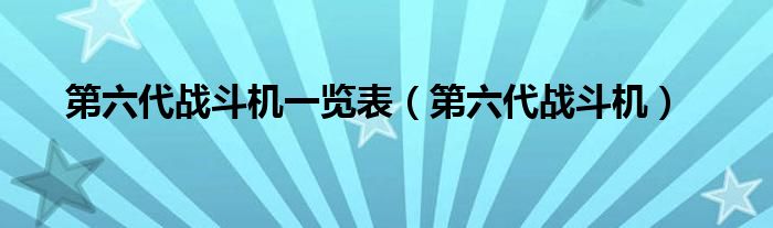第六代战斗机一览表（第六代战斗机）