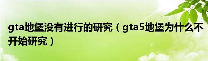 gta地堡没有进行的研究（gta5地堡为什么不开始研究）