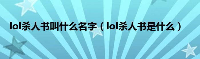 lol杀人书叫什么名字（lol杀人书是什么）