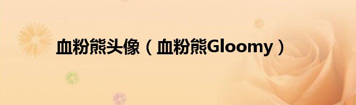 血粉熊头像（血粉熊Gloomy）