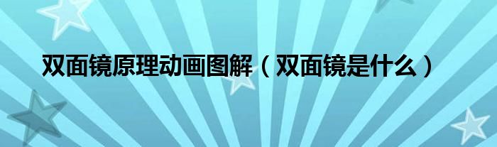 双面镜原理动画图解（双面镜是什么）