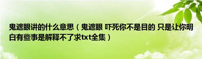 鬼遮眼讲的什么意思（鬼遮眼 吓死你不是目的 只是让你明白有些事是解释不了求txt全集）