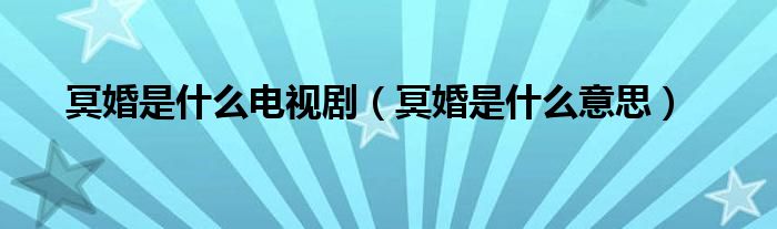 冥婚是什么电视剧（冥婚是什么意思）