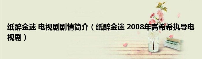 纸醉金迷 电视剧剧情简介（纸醉金迷 2008年高希希执导电视剧）