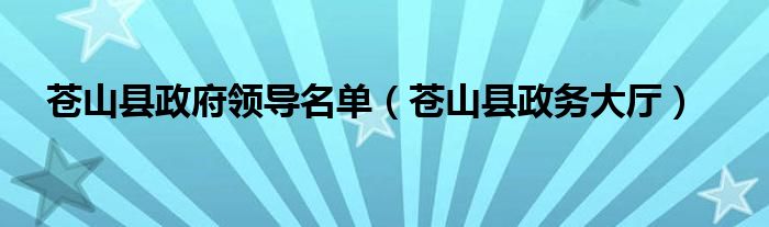 苍山县政府领导名单（苍山县政务大厅）