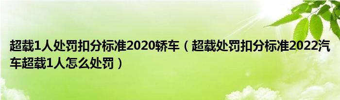 超载1人处罚扣分标准2020轿车（超载处罚扣分标准2022汽车超载1人怎么处罚）