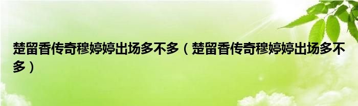 楚留香传奇穆婷婷出场多不多（楚留香传奇穆婷婷出场多不多）