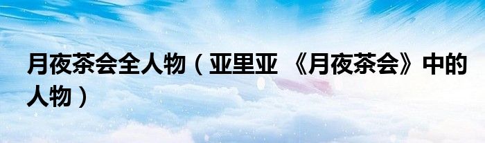 月夜茶会全人物（亚里亚 《月夜茶会》中的人物）