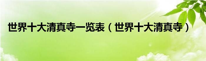 世界十大清真寺一览表（世界十大清真寺）