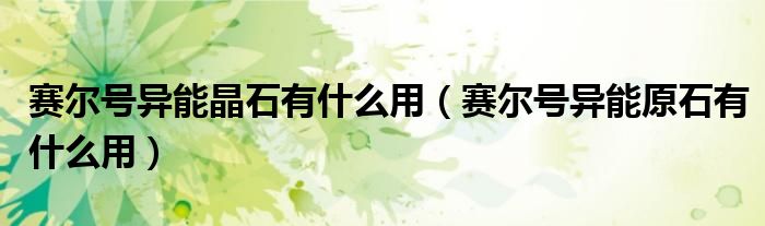 赛尔号异能晶石有什么用（赛尔号异能原石有什么用）