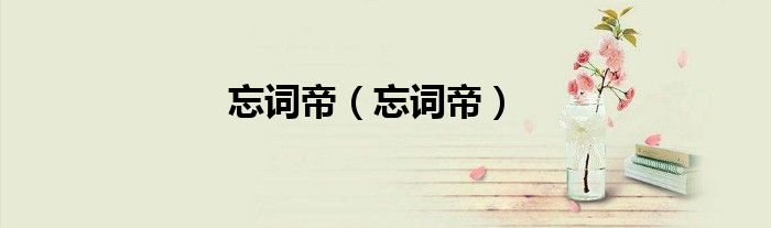 忘词帝（忘词帝）