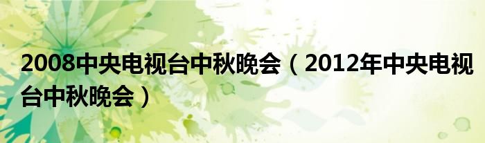 2008中央电视台中秋晚会（2012年中央电视台中秋晚会）